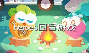 heroes回合游戏（回合制游戏每个英雄都有技能）