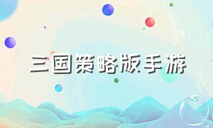 三国策略版手游