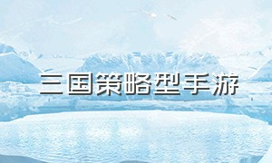 三国策略型手游