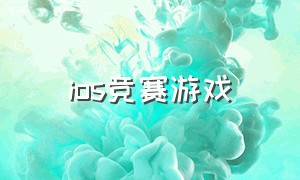 ios竞赛游戏（ios平台建造游戏）