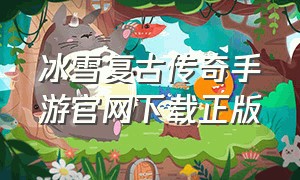 冰雪复古传奇手游官网下载正版