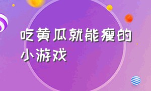 吃黄瓜就能瘦的小游戏