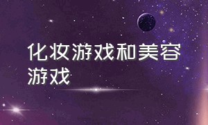 化妆游戏和美容游戏