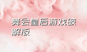 舞会皇后游戏破解版（舞会礼服游戏下载）