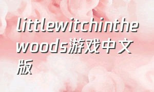 littlewitchinthewoods游戏中文版