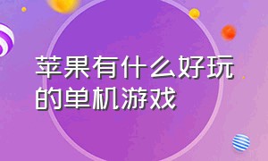 苹果有什么好玩的单机游戏