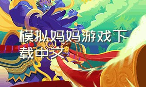 模拟妈妈游戏下载中文