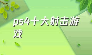 ps4十大射击游戏