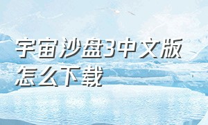 宇宙沙盘3中文版怎么下载