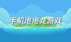 手机泡泡龙游戏