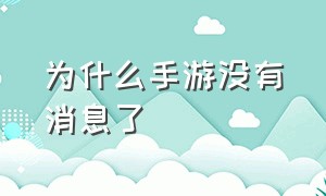 为什么手游没有消息了