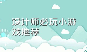 设计师必玩小游戏推荐