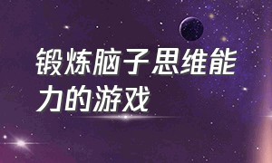 锻炼脑子思维能力的游戏（锻炼宝宝思维能力的游戏）