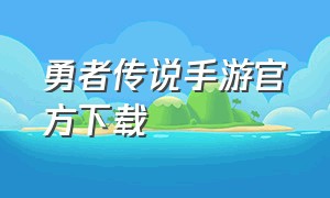 勇者传说手游官方下载