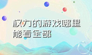 权力的游戏哪里能看全部