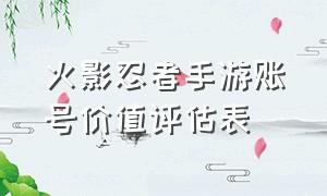 火影忍者手游账号价值评估表