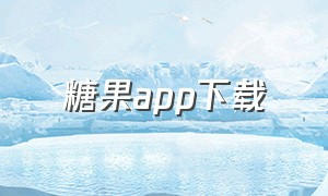 糖果APP下载