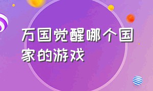 万国觉醒哪个国家的游戏（万国觉醒17个礼包码大全）