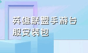 英雄联盟手游台服安装包