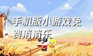 手机版小游戏免费消消乐