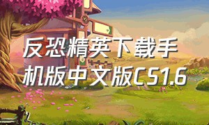 反恐精英下载手机版中文版CS1.6