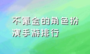 不氪金的角色扮演手游排行