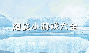 炮战小游戏大全