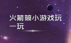 火箭筒小游戏玩一玩