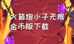 火箭炮小子无限金币版下载