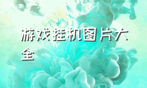 游戏挂机图片大全