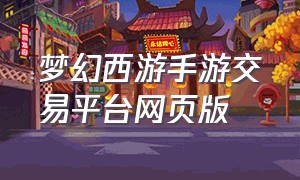梦幻西游手游交易平台网页版