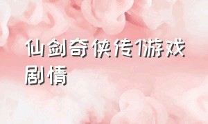 仙剑奇侠传1游戏剧情