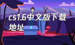 cs1.6中文版下载地址