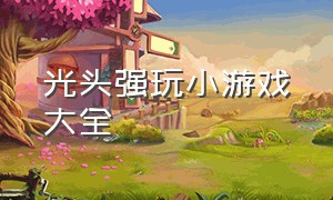 光头强玩小游戏大全