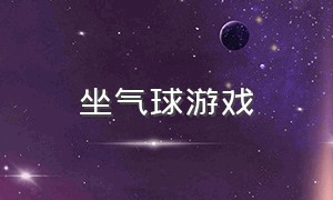 坐气球游戏（骑气球游戏大全）