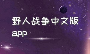 野人战争中文版app（野人战争最新版）