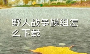 野人战争模组怎么下载