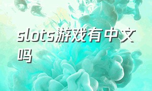 slots游戏有中文吗