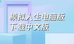 模拟人生电脑版下载中文版（电脑版模拟人生下载免费版）