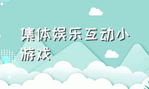 集体娱乐互动小游戏