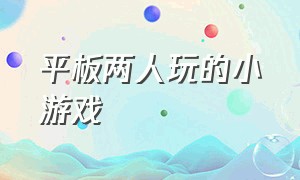 平板两人玩的小游戏