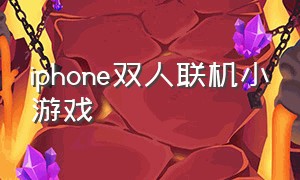 iphone双人联机小游戏