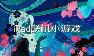 ipad联机小游戏