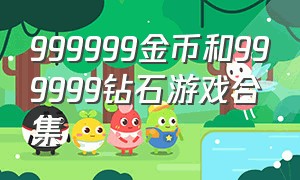 999999金币和999999钻石游戏合集