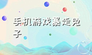 手机游戏暴走兔子（暴走兔子下载）