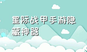 星际战甲手游隐藏神器