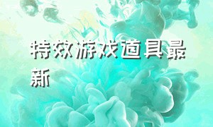 特效游戏道具最新