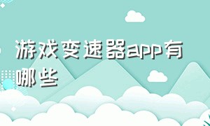 游戏变速器app有哪些