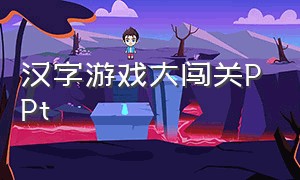 汉字游戏大闯关PPt