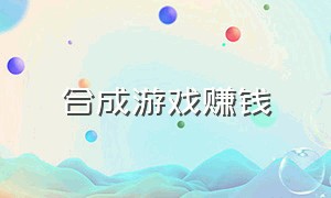 合成游戏赚钱